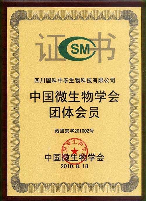 益植生植物源生物有机肥中国微生物协会团体会员授牌